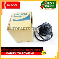 มอเตอร์คอนเด็นเซอร์ DENSO COOL GEAR  สำหรับ TOYOTA	CAMRY 06 ACV40,41  (เป่าแผง) (1ชิ้น)