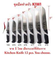 มีด KIWI 1โหล (ขายทั้งกล่อง 12เล่ม) เลือกเบอร์ที่ต้องการ มีดทำครัว มีดกีวี่ มีดหั่น มีดสับ มีดบาง มีดทำอาหาร มีดปอกผลไม้ อย่างดี