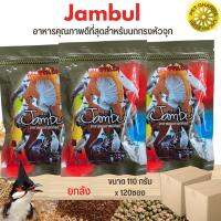 อาหารนกกรงหัวจุกจัมบูน เพื่อสุขภาพที่ดี Jambul ขนาด 110G (ยกลัง120ซอง)