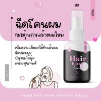 รดาแฮร์หอม รดาผมหอม Rada Hair Hom แฮร์หอมรดา ขนาด 50 ml.