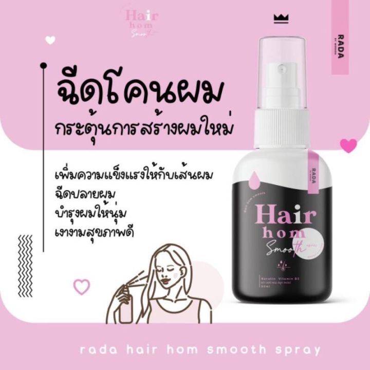 รดาแฮร์หอม-รดาผมหอม-rada-hair-hom-แฮร์หอมรดา-ขนาด-50-ml