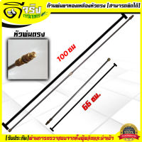 (ก้านพ่นยาแบตเตอรี่) หัวตรง ทองเหลือง ปรับยืด 66cm- 100 cm ก้านพ่นยา เครื่องพ่นยาแบตเตอรี่ เกลียวมาตราฐาน ตรงรุ่น Byดีจริงการเกษตร