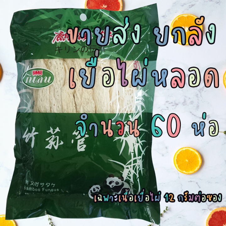 เยื่อไผ่หลอด-ขายส่ง-ยกลัง-60-ห่อ