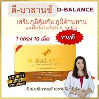 ดี-บาลานซ์ D-Balance ผลิตภัณฑ์เสริมภูมิคุ้มกัน ภูมิต้านทาน