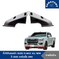 คิ้วใต้กันชนหน้า ISUZU D-MAX ALL NEW ปี 2020 รถตัวเตี้ย 2WD ของแท้ พลาสติกใต้กันชนหน้า คิ้วใต้กันชน อีซูซุ ดีแม็กซ์ ออลนิว #8975180320