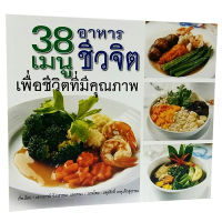 หนังสือ38 เมนู อาหารชีวจิต เพื่อชีวิตที่มีคุณภาพ