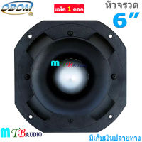 ดอกลำโพงเสียงแหลมหัวจรวด 6 นิ้ว 500 วัตต์ TWEETER OBOM TORNADO รุ่น B-999 (OB-001) (แพ็ค1ดอก)