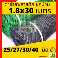 ตาข่ายล้อมไก่ 1.8 เมตร 30เมตร ตาข่ายพลาสติก  ยกม้วน 25 27 30 40 50มม.  ตาข่าย PVC PVC ตาข่ายพลาสติก6เหลี่ยม ตาข่ายพีวีซี รองหิน ตาข่ายกันไก่