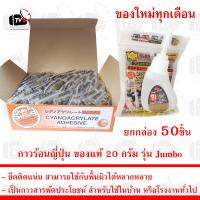 กาวร้อนญี่ปุ่น ของแท้ 20 กรัม รุ่น Jumbo ยกกล่อง 50ชิ้น ของใหม่ทุกเดือน