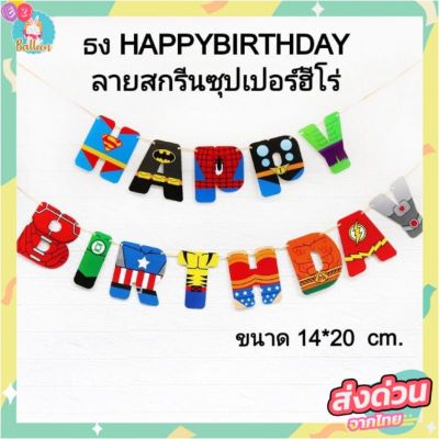 (ร้านไทย)​ ธงวันเกิด HAPPYBIRTHDAY​ลายสกรีน ซุปเปอร์ฮีโร่สุดเท่ ใช้ตกแต่งปาร์ตี้วันเกิด (FG-HERO)​