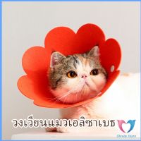 Dovin คอลล่าแมว ปลอกคอดอกไม้ ปลอกคอกันเลีย คอลล่าสุนัข Cat coll