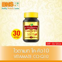 ( 1 ขวด ) VITAMATE CO-Q10 ไวต้า เมท โคเอนไซม์คิวเท็น ขนาด 30 เม็ด (สินค้าขายดี) (ส่งเร็ว) (ถูกที่สุด) By BNS