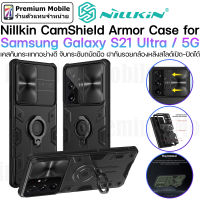 Nillkin CamShield Armor Case for Samsung Galaxy S21 Ultra 5G กันกระแทกอย่างดีเยี่ยม ปกป้องกล้องหลัง พร้อมขาตั้ง