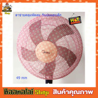 ผ้าคลุมพัดลม 49cm ตาข่ายคุมพัดลม ผ้าคลุมพัดลม ผ้าคุมกันฝุ่น ผ้าคุมพัดลม ผ้าคุมพัดลมป้องกันฝุ่น