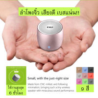 ลำโพงบลูทูธ EWA A103 mini พร้อมส่ง?? แท้100% เสียงดีแบสแน่น ขนาดเล็กพกพาสะดวก น้ำหนักเบา มีหลายสี ฟรี⭐️กระเป๋าใส่ลำโพง