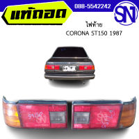 ไฟท้าย ซ้าย , ขวา TOYOTA CORONA ST150 1987	ของแท้ ของถอด ของซ่อม สภาพสินค้าตามในรูป  ** กรุณาแชทสอบถามก่อนสั่งซื้อ **