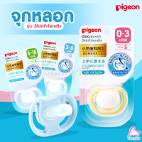 Pigeon (พีเจ้น) จุกหลอก รุ่น Skin Friendly แบ่งจุกตามช่วงวัย