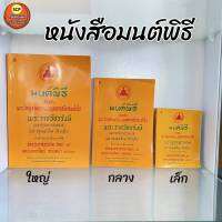 หนังสือมนต์พิธี/หนังสือบวชพระ ใช้สำหรับผู้ที่กำลังจะอุปสมบทบุคคลถือศิลหรือพระภิกษุและสามเณร พร้อมส่ง มีปลายทาง