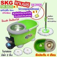 SKG ชุดถังปั่นไม้ม็อบ ถังสแตนเลส รุ่น SK-6625 (สีเขียว) มีของแถมฟรี ตามที่เลือกจ้าา