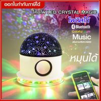 โคมไฟ LED CRYSTAL MAGIC BALL LIGHT โคมไฟลายดาว เปิดเพลงได้ เชื่อมต่อ Bluetooth Music ตามจังหวะเพลง โคมไฟโรแมนติก โคมไฟดาว ไฟเทค ไฟปาร์ตี้