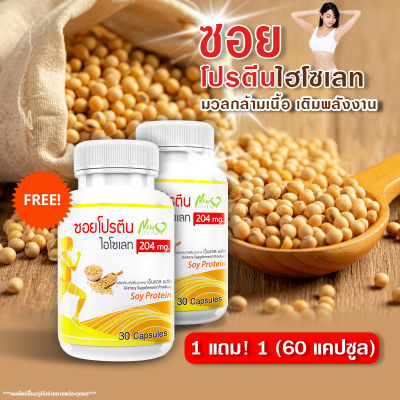 🔥ส่งฟรี🔥 Soy Protein Isolate Plus ผลิตภัณฑ์เสริมอาหาร ซอยโปรตีน ไอโซเลท พลัส (1แถม1 = 60 แคปซูล) มีกรดอะมิโนที่จำเป็น อิ่มนาน ใยอาหารสูง