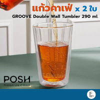 POSH แก้ว 2 ชั้น GROOVE Double Wall Tumbler 290 ml. แก้วน้ำ แก้วคาเฟ่ เข้าไมโครเวฟได้ แก้วเก็บร้อนเย็น [แพค 2 ใบ]