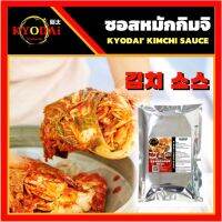 ซอสหมักกิมจิ ตรา เคียวได คิมูจิ Kimuchi  ขนาด 300 กรัม ซอสกิมจิ Kimchi sauce ซอสกิมจิสำเร็จรูป ซุปกิมจิ หม้อไฟกิมจิ