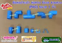 ข้อต่อประปา ขนาด 1 นิ้ว ต่อตรง ข้องอ สามทาง (PVC)  เกรดเกษตร