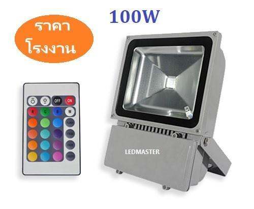 ราคาส่ง-ไฟประดับ-สปอร์ตไลท์-led-สี-rgb-100w-สลับเปลี่ยนสีเองอัตโนมัติ-16-เฉดสี-ให้แสงสีสวยงาม-สำหรับเป็นตกเเต่งอาคาร-สวน-ทางเดิน-ตึก-ไฟส่องป้าย-ควบคุมการใช้งานด้วยรีโมทคอนโทรล-จำนวน-1-ชิ้น