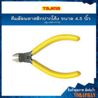 TAJIMA คีมตัดพลาสติกปากโค้ง ขนาด 4.5 นิ้ว รุ่น SHP-P110