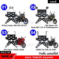 วันเดียวถึง!! WACA ท้ายสั้น (เหล็กหนา) for R15, M-slaz, CBR 150R, Demon125, MSX 125 SF, GPX Demon 150GR/150GN, CB 150R, CB 300R ท้ายสั้นพับได้ ท้ายป้ายทะเบียน ขายึดป้ายทะเบียน อะไหล่รถมอไซค์มอเตอร์ไซค์ รถมอเตอร์ไซค์ 2SA