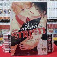 หนีไม่พ้นรักแรก การ์ตูนวาย หนังสือการ์ตูนวาย มือหนึ่ง