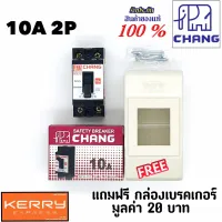 Chang มินิเบรกเกอร์ 10A 2P เบรกเกอร์ เบรคเกอร์ สวิตส์ตัดตอนอัตโนมัติ Safety Breaker แถมฟรีกล่องเบรคเกอร์ 1ใบ