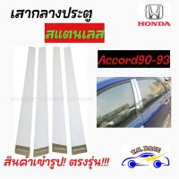 เสากลางประตูสแตนเลส HONDA รุ่น ACCORD1990-1993 , ACCORD1994-1996 , ACCORD1997-1998 , ACCORD2003 , ACCORD2008 , ACCORD2013