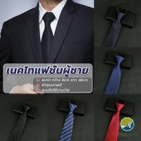 Makayo เนคไทแฟชั่นผู้ชาย เนคไทนักธุรกิจ สีพื้น แบบซิป ไม่ต้องผูก  Mens tie