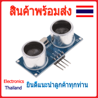 HC-SR04 Ultrasonic Sensor เซ็นเซอร์ตรวจจับวัตถุ ตัวยึด (พร้อมส่งในไทย)