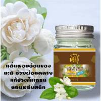 Balm Lada ยาหม่องหลับ ลดา กลิ่นมะลิ หอมสดชื่น 20 กรัม