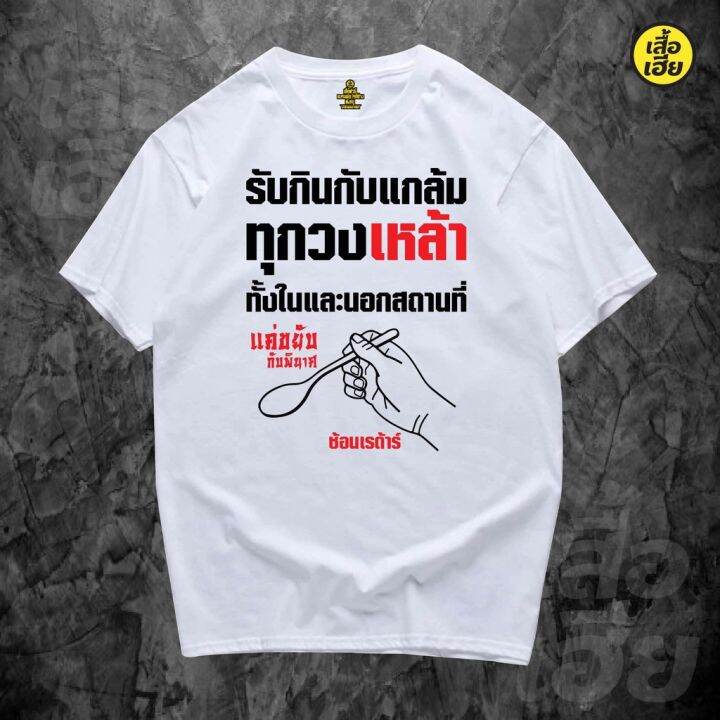 มีสินค้า-พร้อมส่งเสื้อเฮีย-รับกินกับแกล้มทั้งในและนอกสถานที่-ผ้าcotton-100-มีสองสี