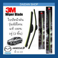 [1คู่] 3M ใบปัดน้ำฝน Mazda3 M3 ปี11-13 (24นิ้ว / 19นิ้ว) รุ่นซิลิโคน (ไร้โครง) Wiper Blade Frameless