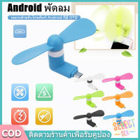 【select_sea】Android พัดลม USB พัดลมขนาดเล็กสำหรับ Android Phone OTG USB แบบพกพา