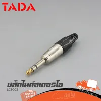 ปลั๊กไมค์สเตอริโอ TADA รุ่น LC3002 1/4สเตอริโอ รับประกันคุณภาพ ราคาถูก ส่งไว (ใบกำกับภาษีทักเเชทได้เลยค่ะ) ฮิปโป ออดิโอ Hippo Audio