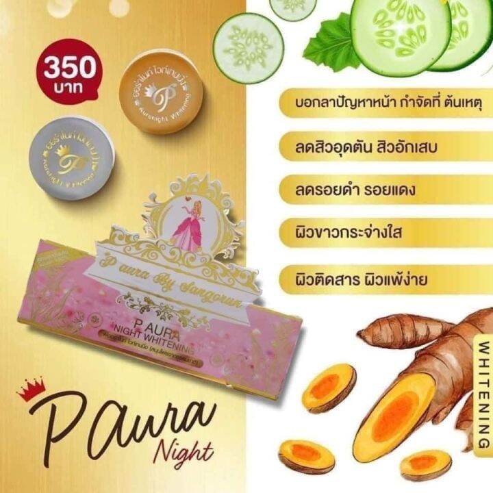 ครีมพีออร่าไนท์-p-aura-night-whitening-แพคเกตใหม่