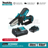 [คอมโบเซ็ท] MAKITA UC100DWA : เลื่อยโซ่ตัดกิ่งไม้ไร้สาย 12Vmax 100 มม. (4")