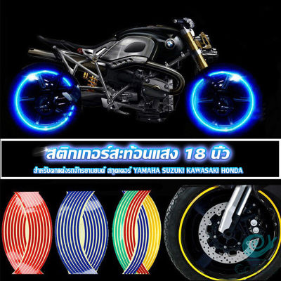 GotGo สติ๊กเกอร์สะท้อนแสง สำหรับติดล้อรถ ขนาด 18 นิ้ว Motorcycle Accessories