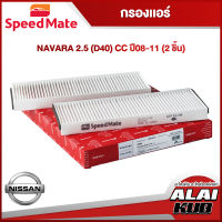 SPEEDMATE กรองแอร์ NISSAN NAVARA 2.5 (D40) ปี 08- ปี 11- (SM-CFJ103E) (1ชุด/2ชิ้น)