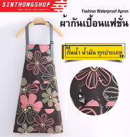 ผ้ากันเปื้อนแฟชั่น Fashion Waterproof Apron  Sinthongshop