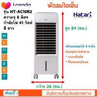 พัดลม เครื่องใช้ไฟฟ้าในครัว พัดลมตั้งพื้น พัดลมไอเย็น ฮาตาริ HATARI รุ่น HT-AC10R2 ขนาด 8 ลิตร ปรับแรงลมได้ 4 ระดับ สีขาว ปรับส่ายซ้าย-ขวา ด้วยปุ่ม Swing เติมความสดชื่นให้อากาศด้วยระบบไอโอไนซ์เซอร์ มีความแข็งแรง ทนทานต่อการใช้งาน สินค้าคุณภาพ