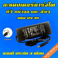 ⚡️ อะแดปเตอร์ ชาร์จไฟ 48W 12V 4A หัว 5.5 x 2.5 mm Dell S2340l Hp 2311 ทีวี หน้าจอ สายชาร์จ Adapter Monitor TV