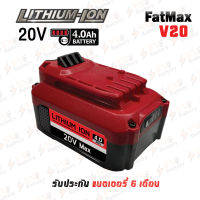 แบตเตอรี่ stanley 20V 4.0 AH Fatmax (Replacement)