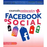 หนังสือ รวมสารพัดเทคนิคขายรัวๆ ทาง Facebook หนังสือการบริหาร/การจัดการ การตลาดออนไลน์ สินค้าพร้อมส่ง #อ่านสนุก